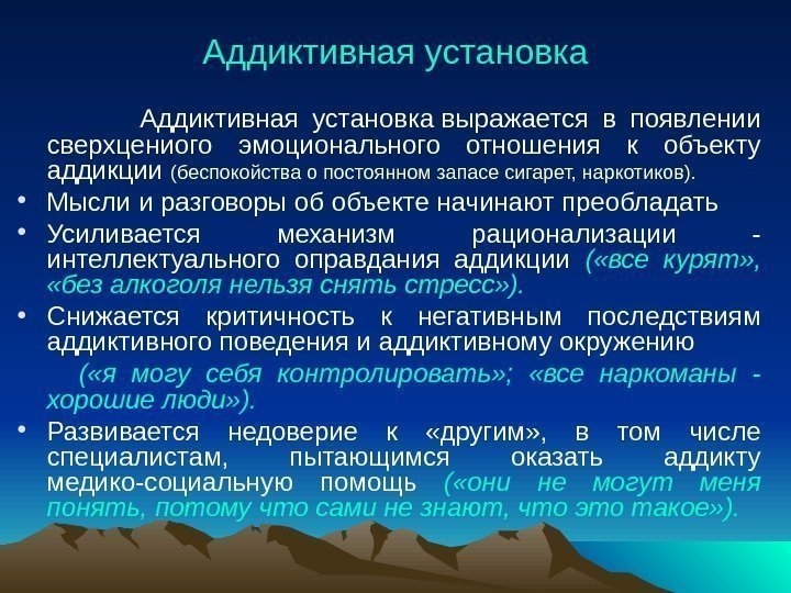 Аддиктивная установка    Аддиктивная установка выражается в появлении сверхцениого эмоционального отношения к