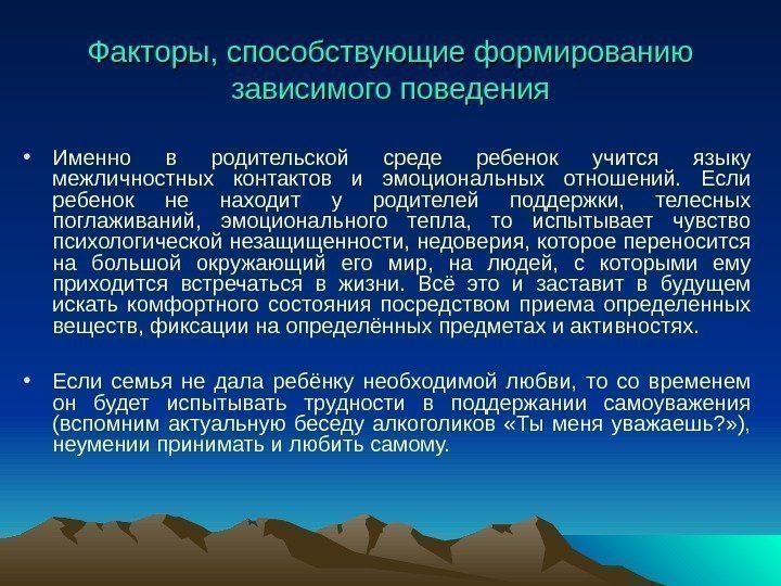 Факторы, способствующие формированию зависимого поведения • Именно в родительской среде ребенок учится языку межличностных