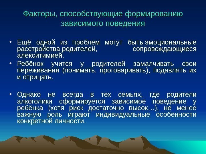 Факторы, способствующие формированию зависимого поведения • Ещё одной из проблем могут быть эмоциональные расстройства