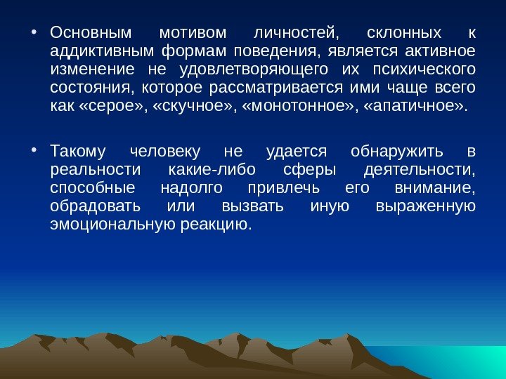  • Основным мотивом личностей,  склонных к аддиктивным формам поведения,  является активное