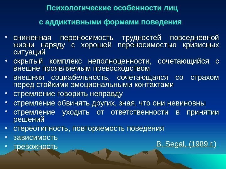 Психологические особенности лиц с аддиктивными формами поведения • сниженная переносимость трудностей повседневной жизни наряду