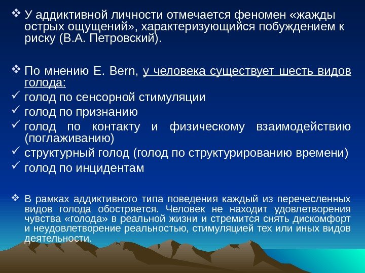  У аддиктивной личности отмечается феномен «жажды острых ощущений» , характеризующийся побуждением к риску