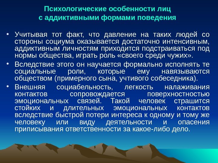 Психологические особенности лиц с аддиктивными формами поведения • Учитывая тот факт,  что давление