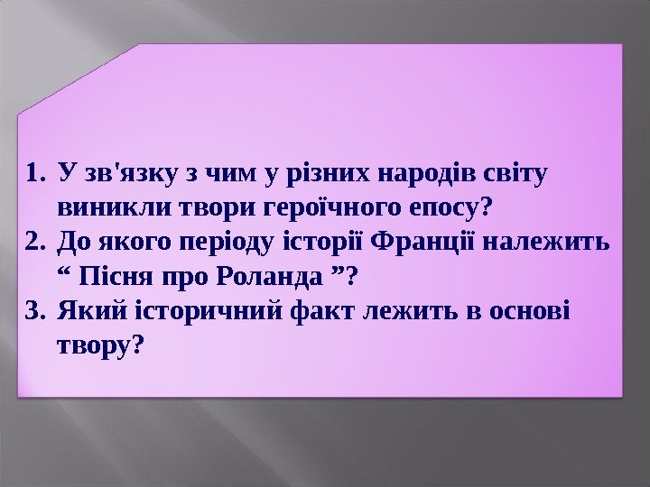 1. У зв'язку з чим у різних народів світу виникли твори героїчного епосу? 2.