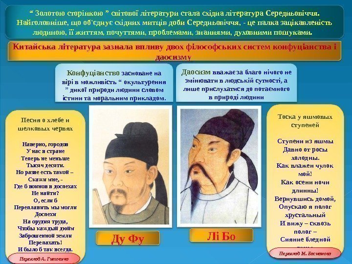 Ду Фу Лі Бо“ Золотою сторінкою ” світової літератури стала східна література Середньовіччя. 