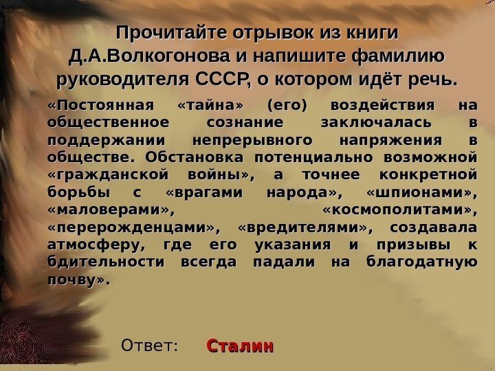 Прочитайте отрывок из книги Д. А. Волкогонова и напишите фамилию руководителя СССР, о котором