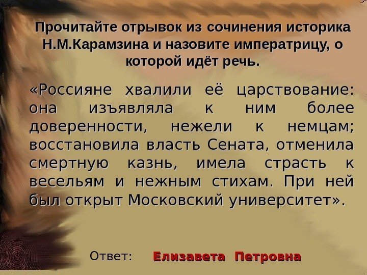 Прочитайте отрывок изиз  сочинения историка Н. М. Карамзина и назовите императрицу, о которой