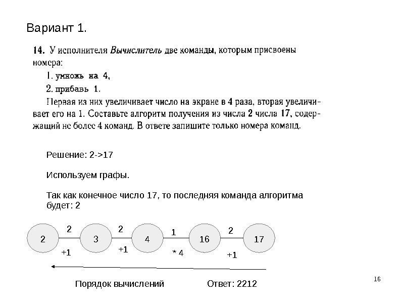 16 Вариант 1.  Решение: 2 -17 Используем графы. Так конечное число 17, то