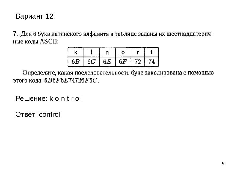 6 Решение: k o n t r o l Ответ: control. Вариант 12. 
