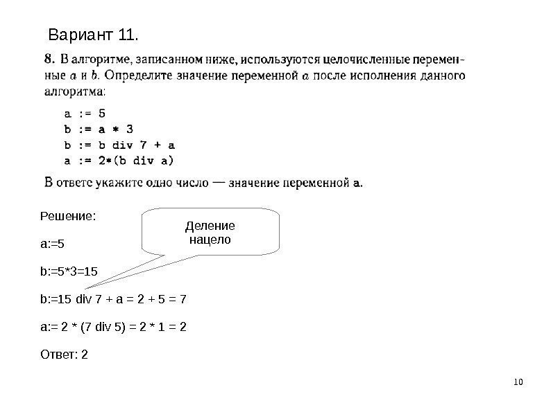 10 Решение: a: =5 b: =5*3=15 b: =15 div 7 + a = 2