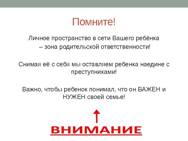 Помните! Личное пространство в сети Вашего ребёнка – зона родительской ответственности! Снимая её с