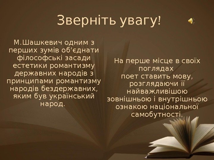  !Зверніть увагу М. Шашкевич одним з перших зумів об’єднати філософські засади естетики романтизму