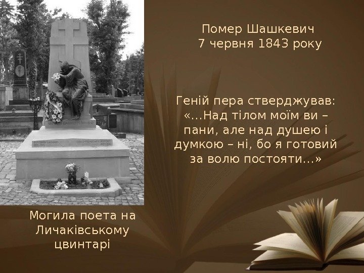Помер Шашкевич  7 червня 1843 року Могила поета на Личаківському цвинтарі Геній пера