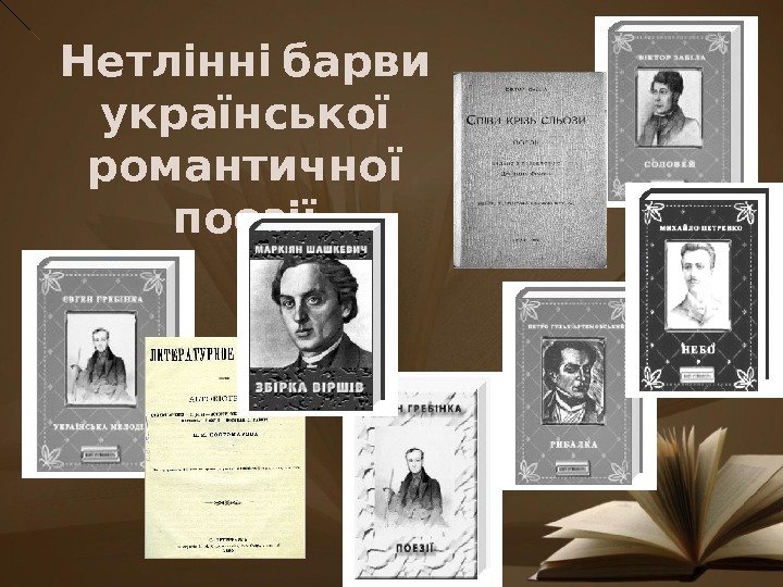   Нетлінні барви  української  романтичної поезії 