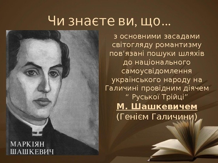   ,  …Чи знаєте ви що з основними засадами світогляду романтизму пов’язані