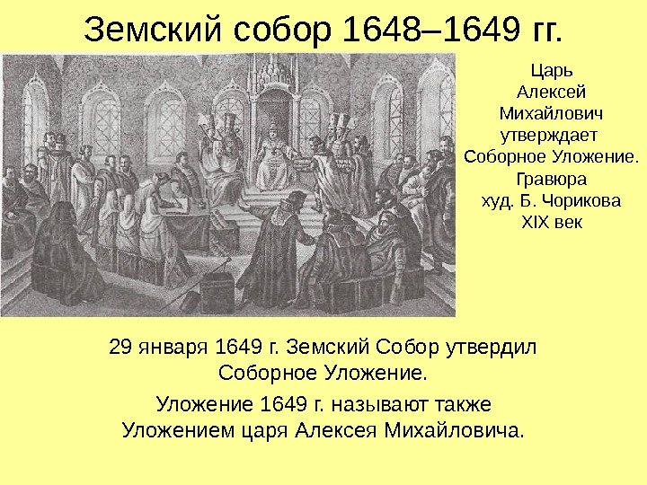   Земский собор 1648– 1649 гг. 29 января 1649 г. Земский Собор утвердил