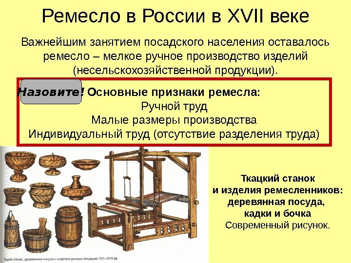  Ремесло в России в XVII веке Важнейшим занятием посадского населения оставалось ремесло