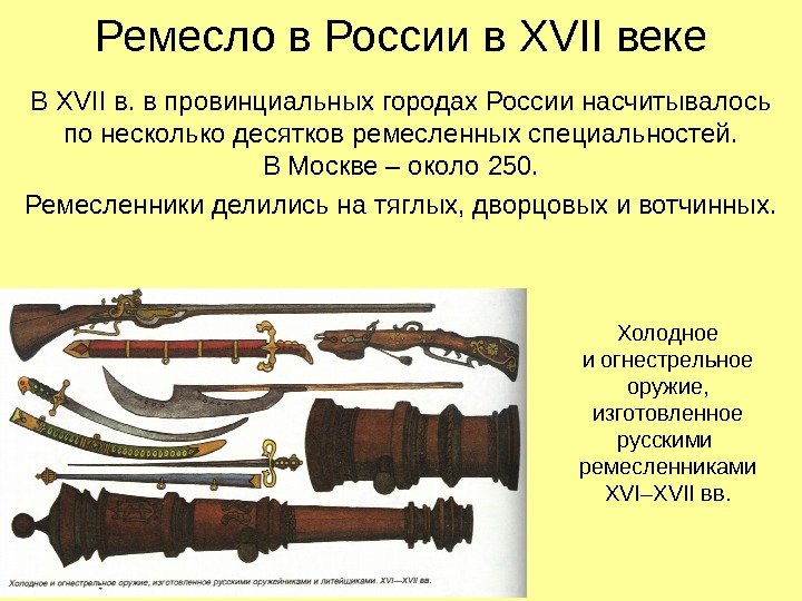   Ремесло в России в XVII веке В XVII в. в провинциальных городах