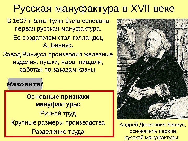   Русская мануфактура в XVII веке В 1637 г. близ Тулы была основана