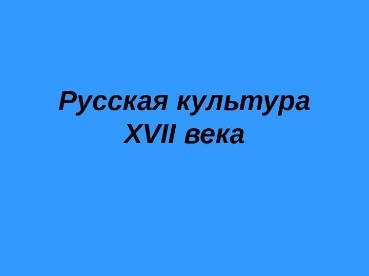 Русская культура XVII века 