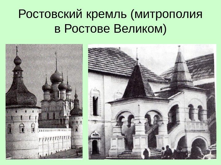 Ростовский кремль (митрополия в Ростове Великом) 