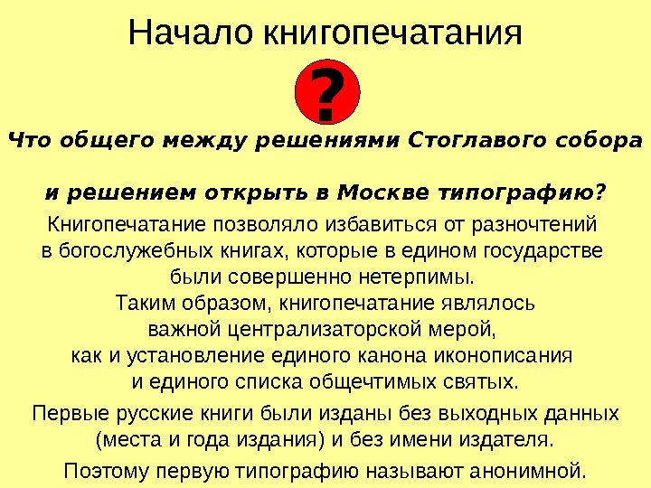 Начало книгопечатания Что общего между решениями Стоглавого собора и решением открыть в Москве типографию?