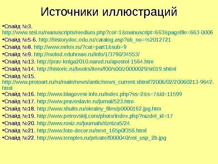 Источники иллюстраций • Слайд № 3.  http: //www. stsl. ru/manuscripts/medium. php? col=1&manuscript=663&pagefile=663 -0006