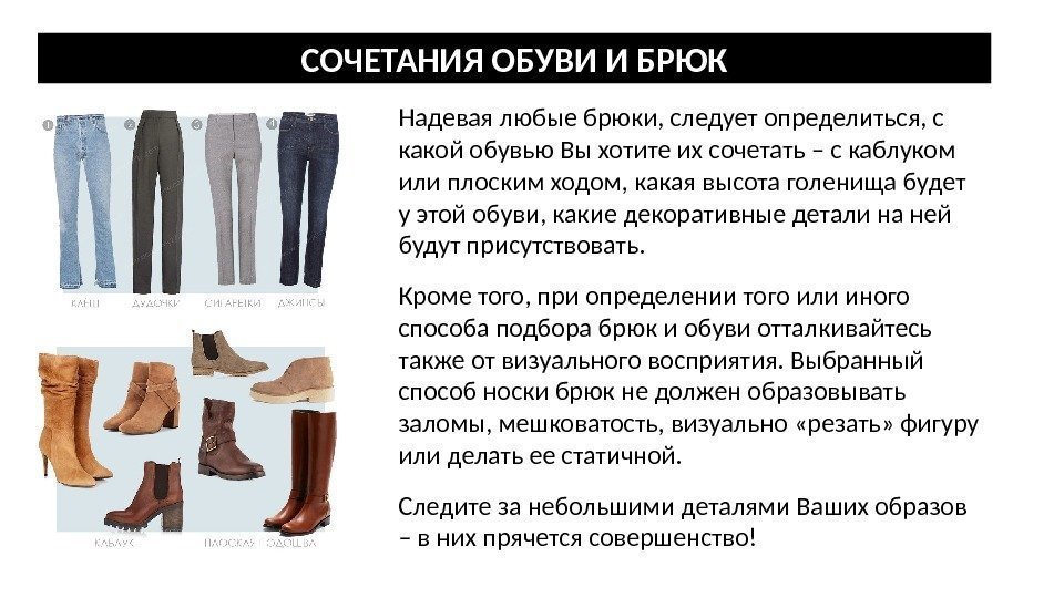 СОЧЕТАНИЯ ОБУВИ И БРЮК Надевая любые брюки, следует определиться, с какой обувью Вы хотите