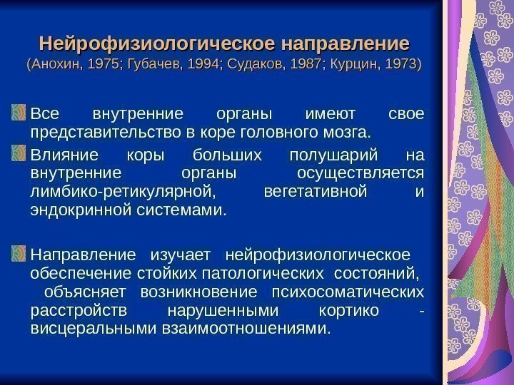   Нейрофизиологическое направление (Анохин, 1975; Губачев, 1994; Судаков, 1987; Курцин, 1973) Все внутренние