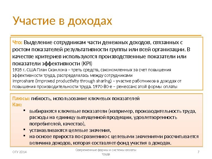 Участие в доходах ОГУ 2014 Современные формы и системы оплаты труда 7 Что: 