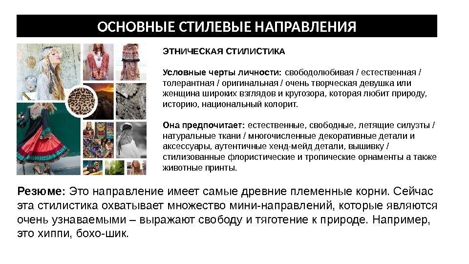 ОСНОВНЫЕ СТИЛЕВЫЕ НАПРАВЛЕНИЯ ЭТНИЧЕСКАЯ СТИЛИСТИКА Условные черты личности:  свободолюбивая / естественная / толерантная