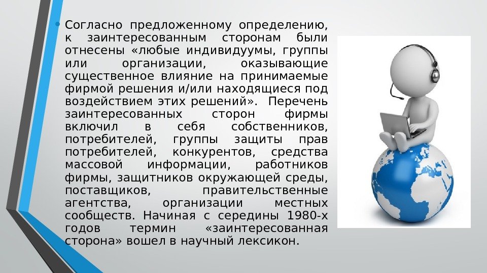  • Согласно предложенному определению,  к заинтересованным сторонам были отнесены  «любые индивидуумы,