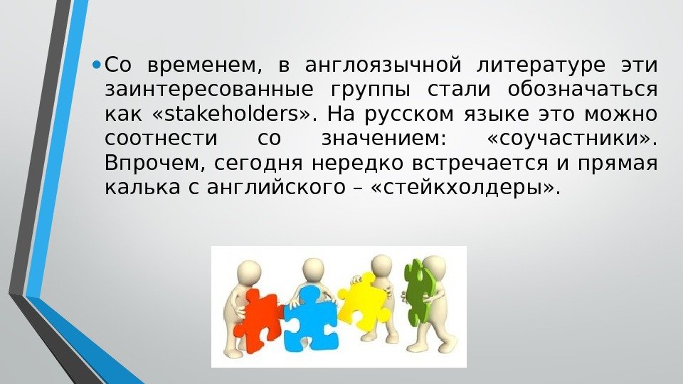  • Со временем,  в англоязычной литературе эти заинтересованные группы стали обозначаться как