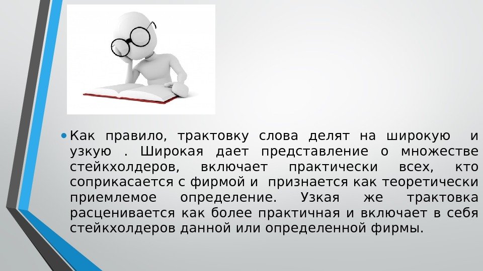  • Как правило,  трактовку слова делят на широкую  и узкую .