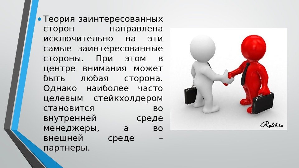  • Теория заинтересованных сторон направлена исключительно на эти самые заинтересованные стороны.  При