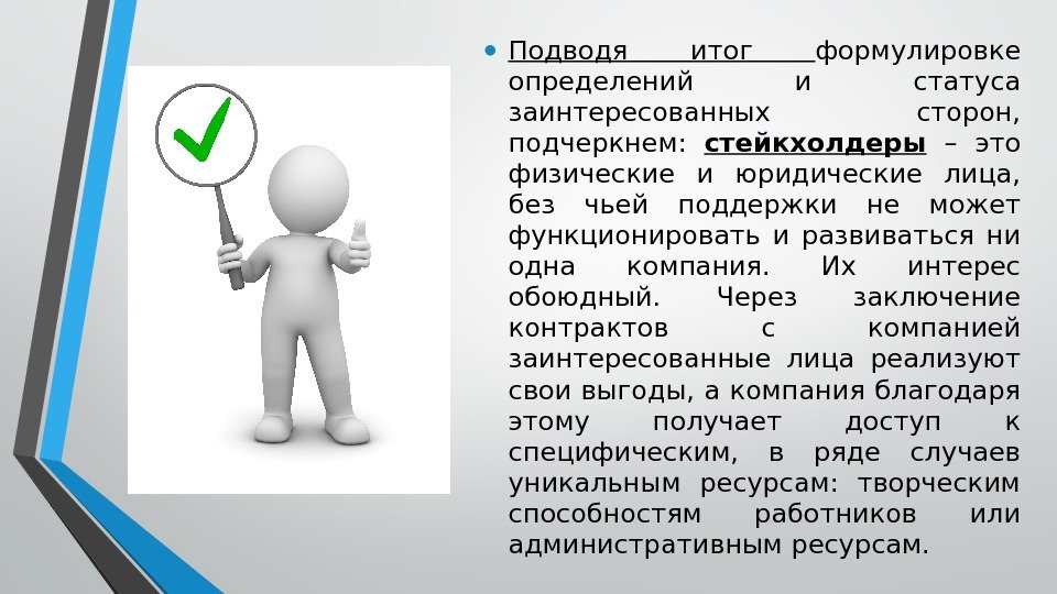  • Подводя итог формулировке определений и статуса заинтересованных сторон,  подчеркнем:  стейкхолдеры