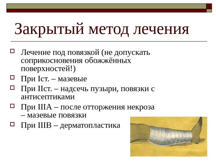   Закрытый метод лечения Лечение под повязкой (не допускать соприкосновения обожжённых поверхностей!) При