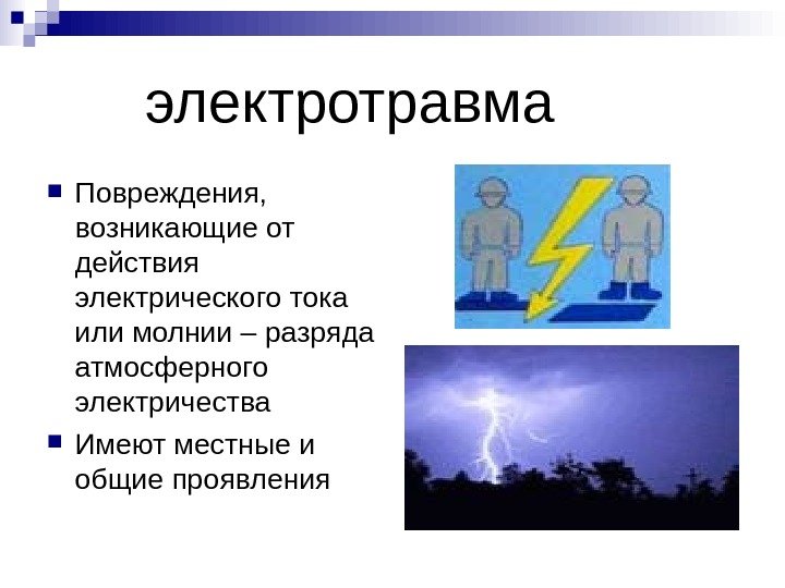   электротравма Повреждения,  возникающие от действия электрического тока или молнии –