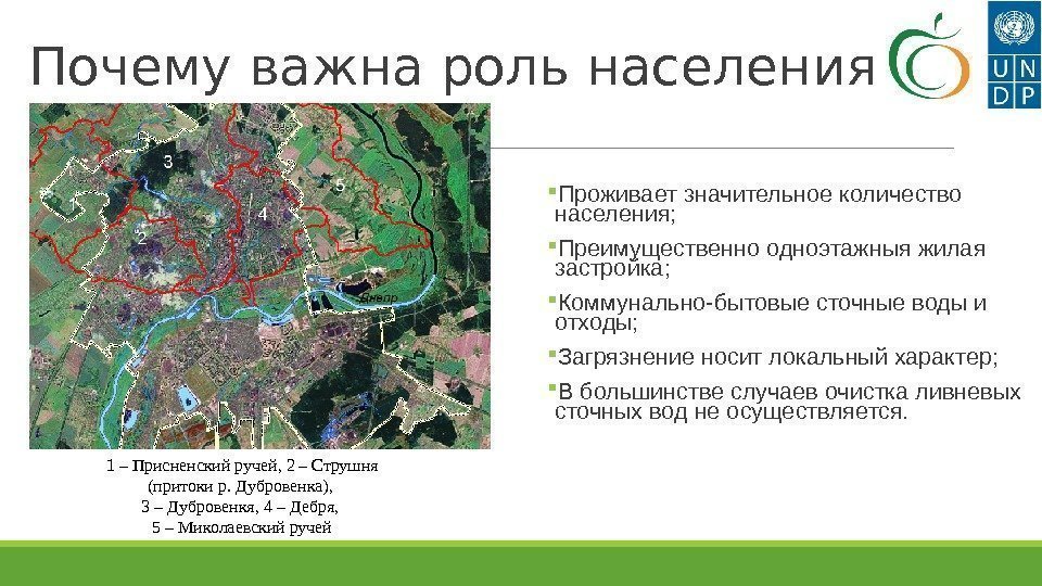 Почему важна роль населения Проживает значительное количество населения;  Преимущественно одноэтажныя жилая застройка; 