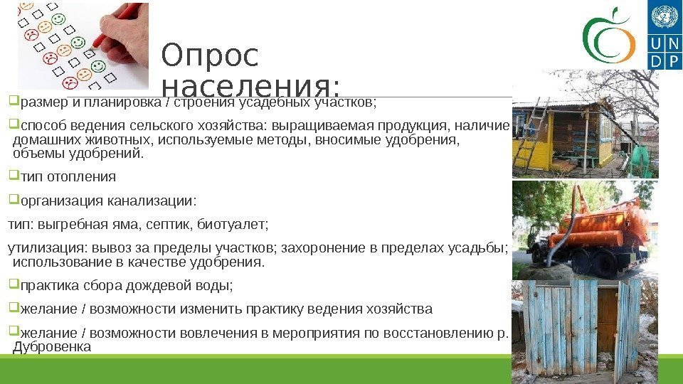 Опрос населения:  размер и планировк а / строения  усадебных участков;  способ