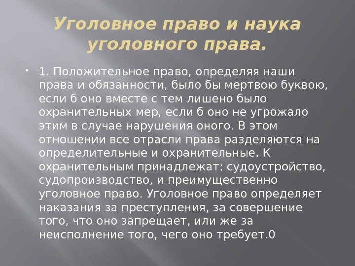 Уголовное право и наука уголовного права.  1. Положительное право, определяя наши права и