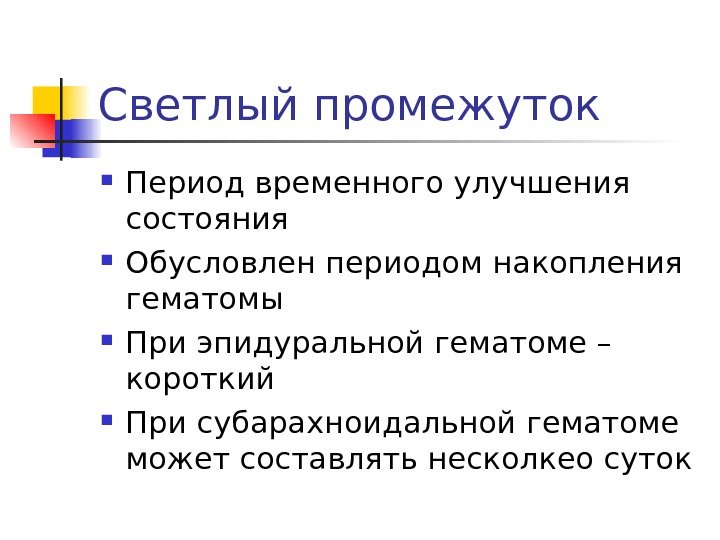   Светлый промежуток Период временного улучшения состояния Обусловлен периодом накопления гематомы При эпидуральной