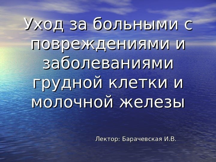  Уход за больными с повреждениями и заболеваниями грудной клетки и молочной железы Лектор: