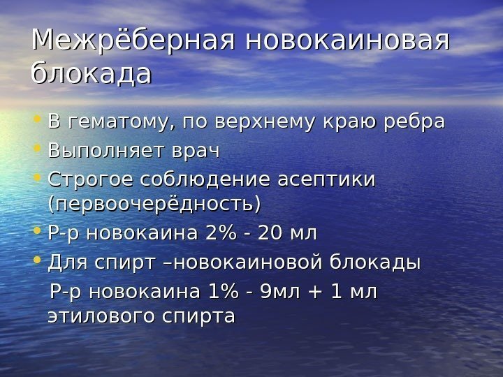   Межрёберная новокаиновая блокада • В гематому, по верхнему краю ребра • Выполняет