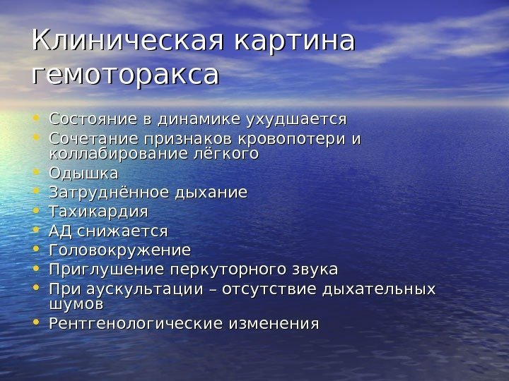   Клиническая картина гемоторакса • Состояние в динамике ухудшается • Сочетание признаков кровопотери