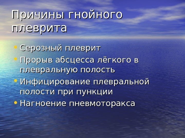   Причины гнойного плеврита • Серозный плеврит • Прорыв абсцесса лёгкого в плевральную