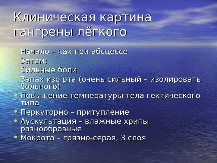   Клиническая картина гангрены лёгкого • Начало – как при абсцессе • Затем: