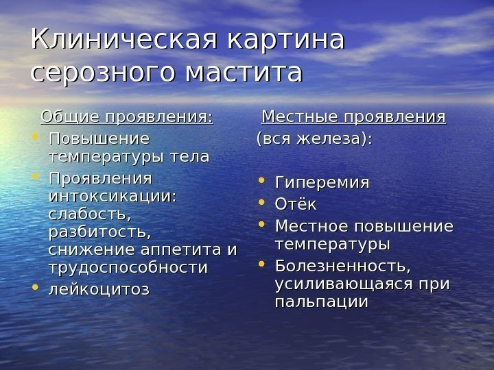   Клиническая картина серозного мастита Общие проявления:  • Повышение температуры тела •