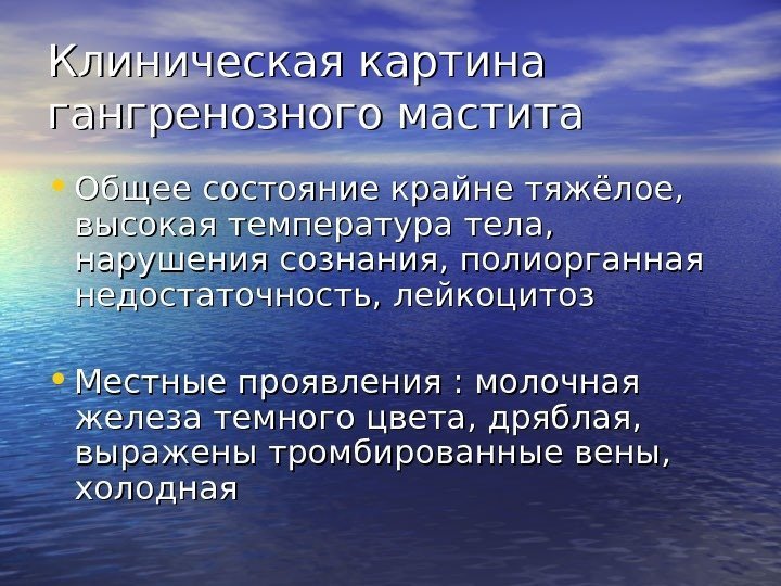   Клиническая картина гангренозного мастита • Общее состояние крайне тяжёлое,  высокая температура