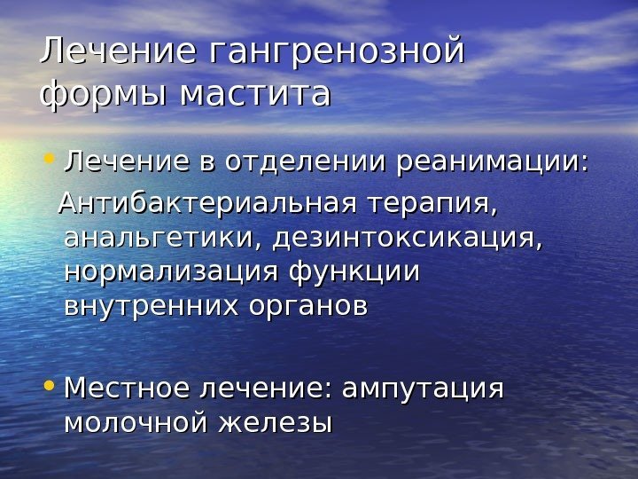   Лечение гангренозной формы мастита • Лечение в отделении реанимации:  Антибактериальная терапия,